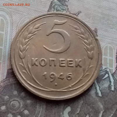5 копеек 1946. До 29.12.20 в 22.00 - 20201227_104941