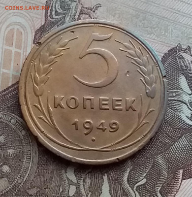 5 копеек 1949. До 29.12.20 в 22.00 - 20201227_105238