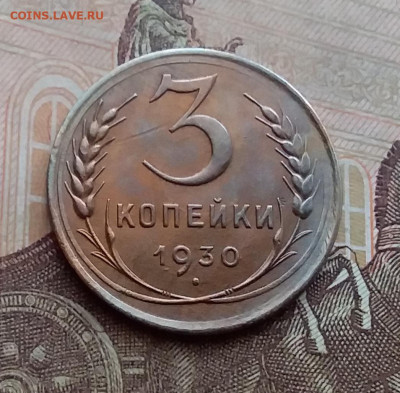 3 копейки 1930. До 29.12.20 в 22.00 - 20201227_110820