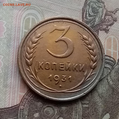 3 копейки 1931. До 29.12.20 в 22.00 - 20201227_111109