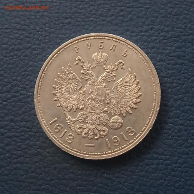 1 руб. 1913г.  300 лет династии Романовых - IMG_20201227_110535