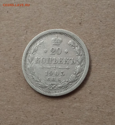 20 коп. 1905 г. До 27.12 - IMG_20201227_105436