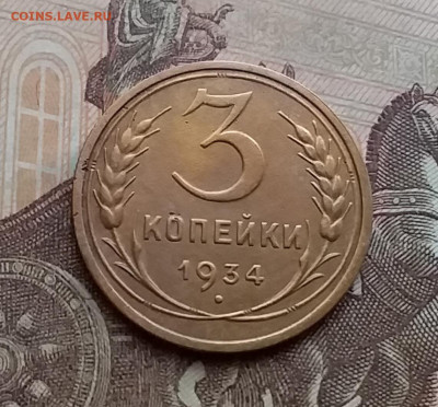 3 копейки 1934. До 29.12.20 в 22.00 - 20201227_111627