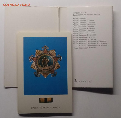 Набор открыток"Ордена СССР"12 шт.до 2.01. в 22.00 м - IMG_20201227_112029