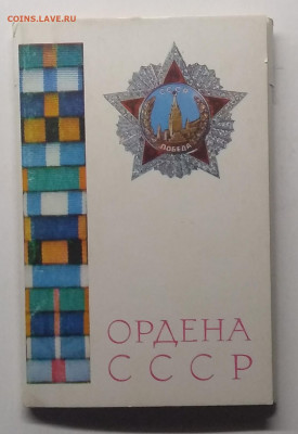 Набор открыток"Ордена СССР"12 шт.до 2.01. в 22.00 м - IMG_20201227_112004