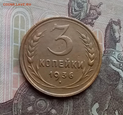 3 копейки 1936. До 29.12.20 в 22.00 - 20201227_112345