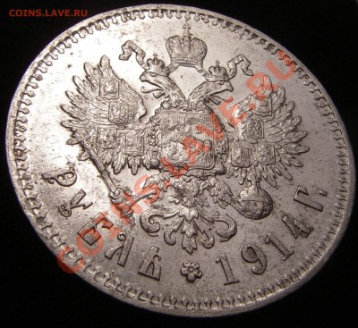 1 рубль 1914 - оценка - IMGP0005.JPG