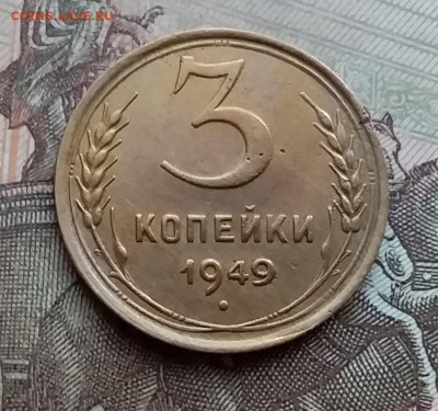 3 копейки 1949. До 29.12.20 в 22.00 - 20201227_113833