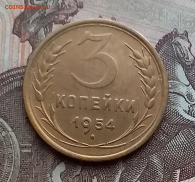 3 копейки 1954. До 29.12.20 в 22.00 - 20201227_115801