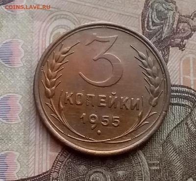 3 копейки 1955. До 29.12.20 в 22.00 - 20201227_120103