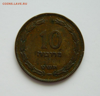Израиль 10 прута 1949 г. до 31.12.20 - DSCN4727.JPG