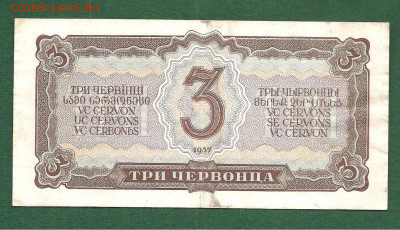 3 червонца 1937   29.12 - 222 002