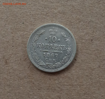 10 коп. 1867г. До 28.12 - IMG_20201227_121010