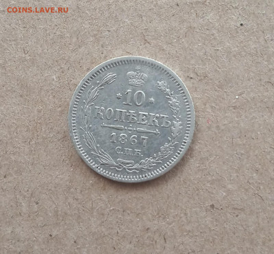 10 коп. 1867г. До 28.12 - IMG_20201227_120729
