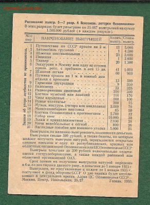 лотерея ОСОАВИАХИМА 1 рубль.1933.   29.12 - 222 034