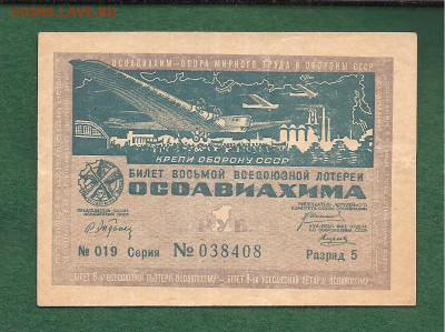 лотерея ОСОАВИАХИМА 1 рубль.1933.   29.12 - 222 033
