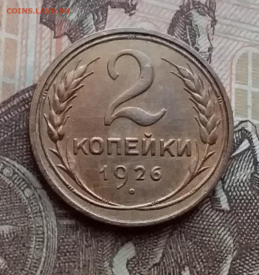 2 копейки 1926. До 29.12.20 в 22.00 - 20201227_121754
