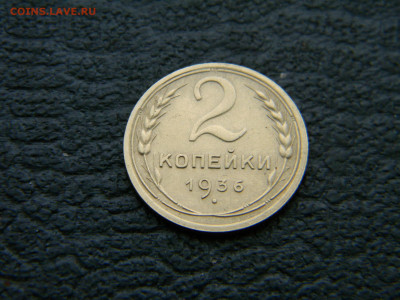2 копейки 1936 красивая  до 29.12 в 22.00 по Москве - Изображение 8531