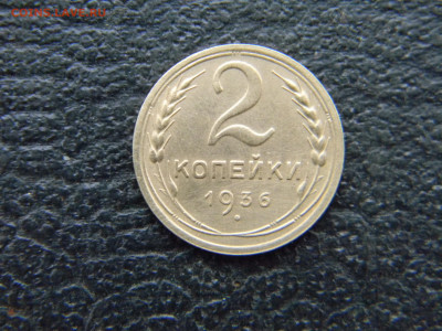 2 копейки 1936 красивая  до 29.12 в 22.00 по Москве - Изображение 8530