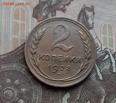 2 копейки 1928. До 29.12.20 в 22.00 - 20201227_122103