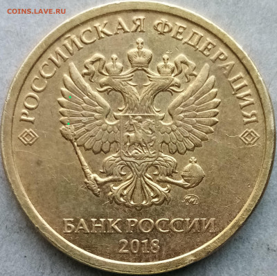 10 руб.2018г.ММД. Идентификация брака. - IMG_20201227_114644~2