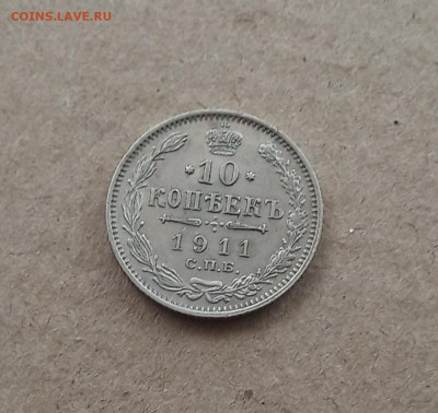 10 коп. 1911г. В коллекцию до 27.12 - IMG_20201227_122119