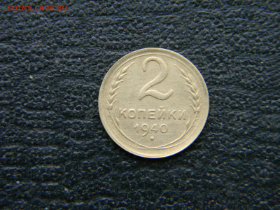2 копейки 1940 красивая  до 29.12 в 22.00 по Москве - Изображение 8534