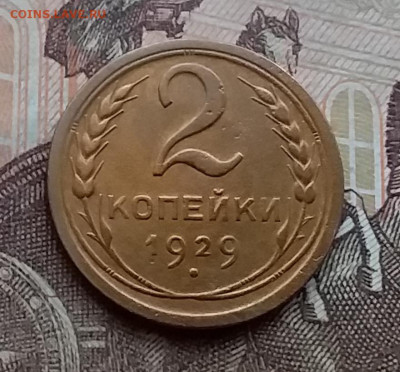 2 копейки 1929. До 29.12.20 в 22.00 - 20201227_122411