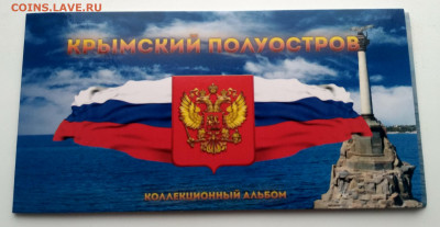 Крымский полуостров,альбом 7 монет и бона до 30.12.2020г - IMG_20201226_113432_HDR