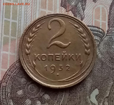 2 копейки 1932. До 29.12.20 в 22.00 - 20201227_122738
