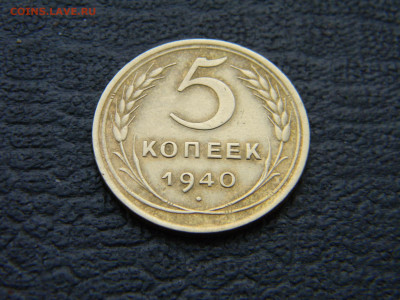 5 копеек 1940 не плохой  до 29.12 в 22.00 по Москве - Изображение 8539