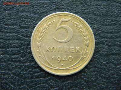 5 копеек 1940 не плохой  до 29.12 в 22.00 по Москве - Изображение 8538