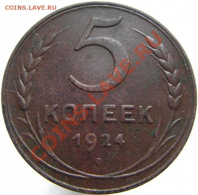 5 копеек 1924 года (Ф-5) окончание 4.10.2011 в 22-00 мск. - М00615 (реверс).JPG