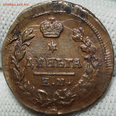Деньга 1819 ЕМ - denga-1819-r