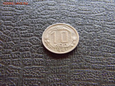 10 копеек 1941  до 29.12 в 22.00 по Москве - Изображение 8254