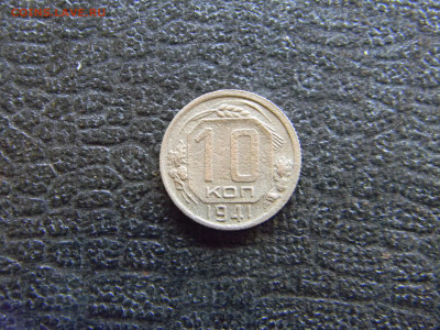 10 копеек 1941  до 29.12 в 22.00 по Москве - Изображение 8253