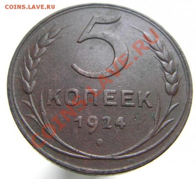 5 копеек 1924 года (Ф-5) окончание 4.10.2011 в 22-00 мск. - IMGP6564.JPG