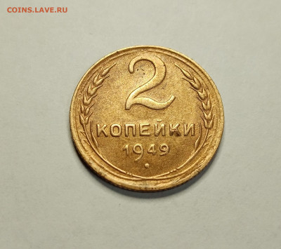 2 копейки 1949. Отличная. Блеск. До 28.12.20. - IMG_20201226_160826