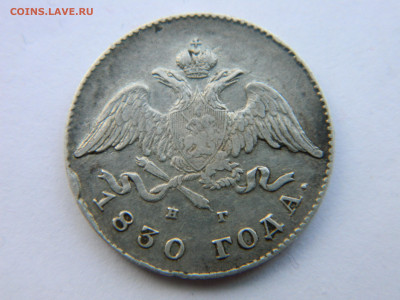 20 коп 1830 г СПБ НГ до 30.12.20 мск 22-00 - DSCN2982.JPG