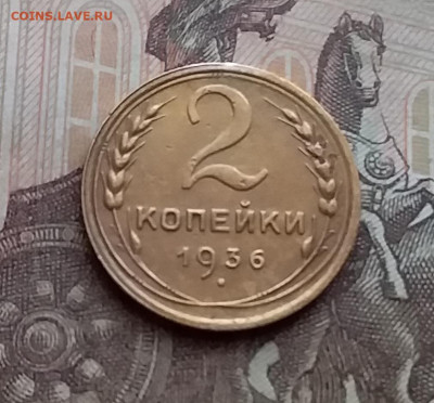 2 копейки 1936. До 29.12.20 в 22.00 - 20201227_124101