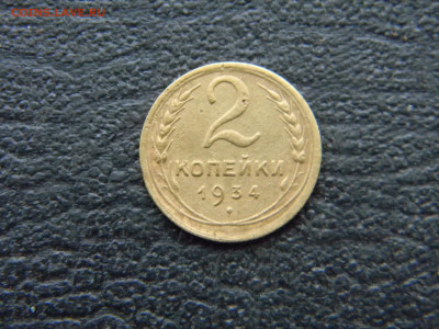 2 копейки 1934  до 29.12 в 22.00 по Москве - Изображение 8550