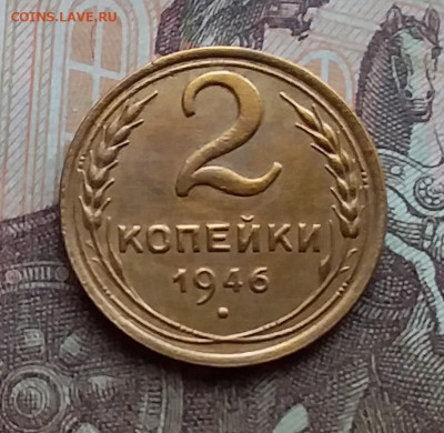 2 копейки 1946. До 29.12.20 в 22.00 - 20201227_124652
