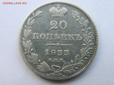 20 коп 1833 г СПБ НГ  до 30.12.20 мск 22-00 - DSCN2984.JPG