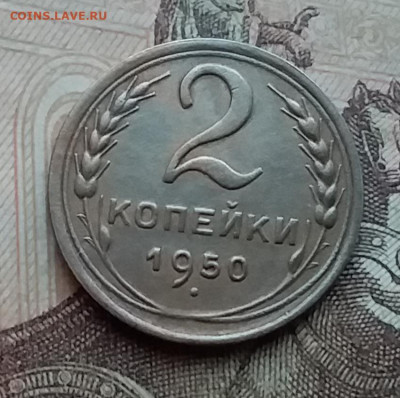 2 копейки 1950. До 29.12.20 в 22.00 - 20201227_125240