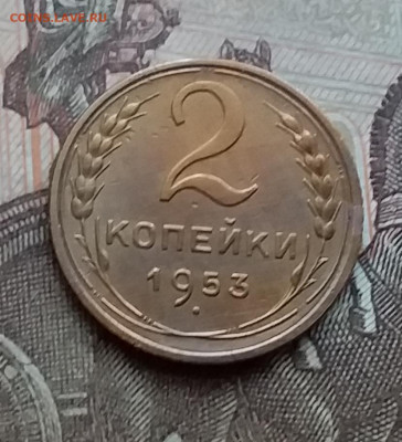 2 копейки 1953. До 29.12.20 в 22.00 - 20201227_125711