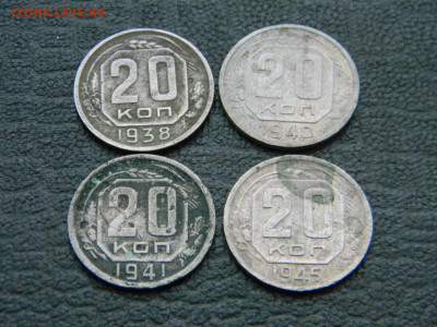 20 копеек 1938,1940,1941,1945  до 29.12 в 22.00 по Москве - Изображение 8555
