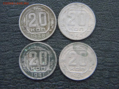 20 копеек 1938,1940,1941,1945  до 29.12 в 22.00 по Москве - Изображение 8554