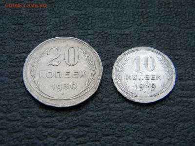 10 копеек 1929, 20 копеек 1930 до 29.12 в 22.00 по Москве - Изображение 8559
