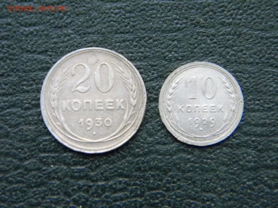 10 копеек 1929, 20 копеек 1930 до 29.12 в 22.00 по Москве - Изображение 8558