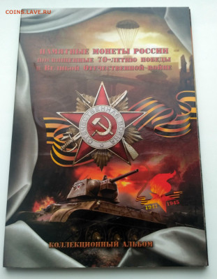 РОССИЯ,альбом 70 лет Победы,9 монет  до 30.12.2020г - IMG_20201226_114108_HDR